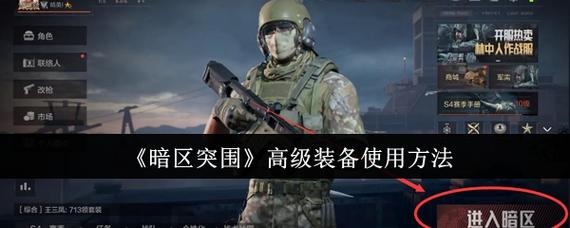 暗区突围怎么直接给装备-暗区突围怎么直接拿装备？市场购买与对局缴获指南